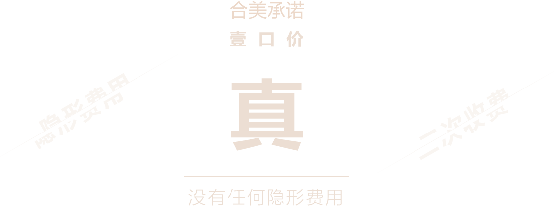 合美承諾,一口價(jià),沒有任何隱形消費(fèi)
